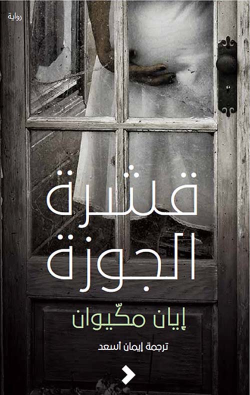 قشرة الجوزة