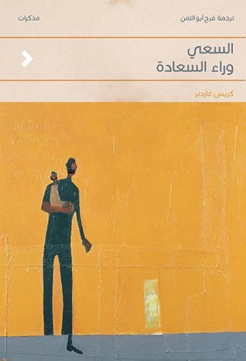 السعي وراء السعادة