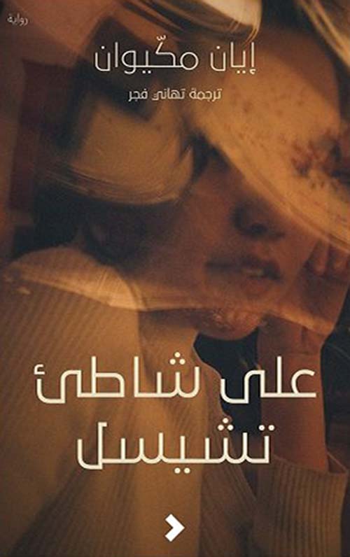 على شاطىء تشيسل