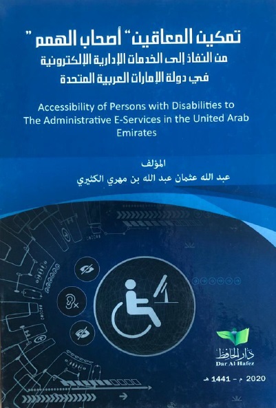 تمكين المعاقين (أصحاب الهمم) من النفاذ إلى الخدمات الإدارية الإلكترونية في دولة الإمارات العربية المتحدة