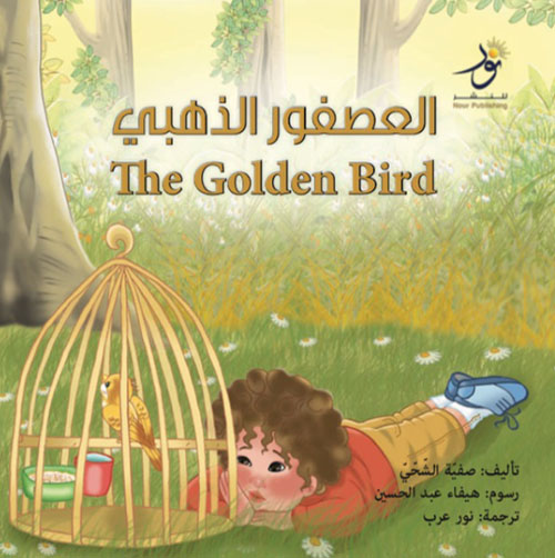العصفور الذهبي The Golden Bird