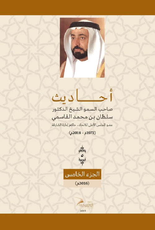 أحاديث صاحب السمو الشيخ الدكتور سلطان بن محمد القاسمي - الجزء الخامس