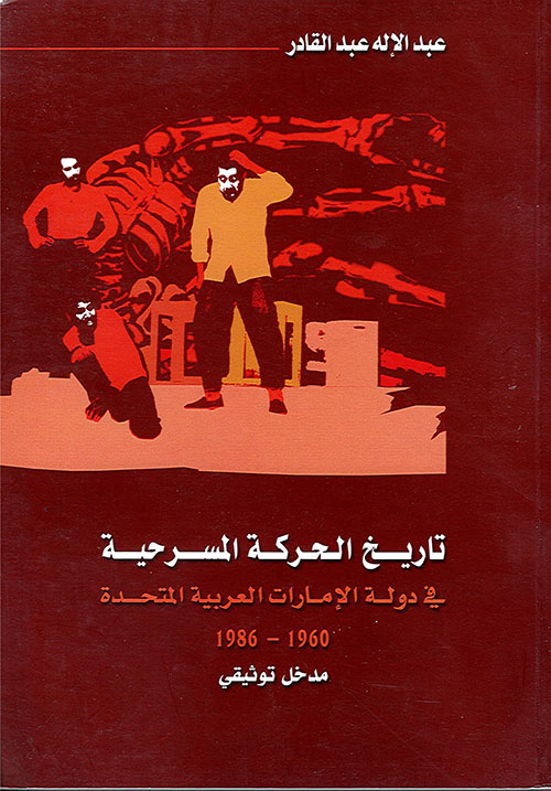 تاريخ الحركة المسرحية  في دولة الإمارات 1960/ 1986