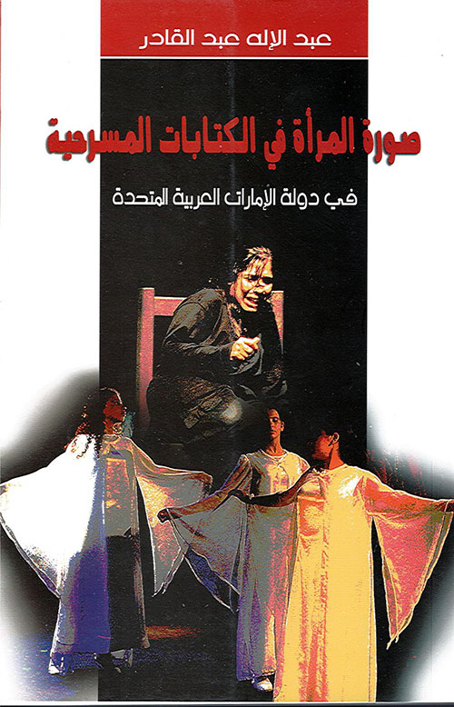 صورة المرأة في الكتابات المسرحية في دولة الإمارات العربية المتحدة