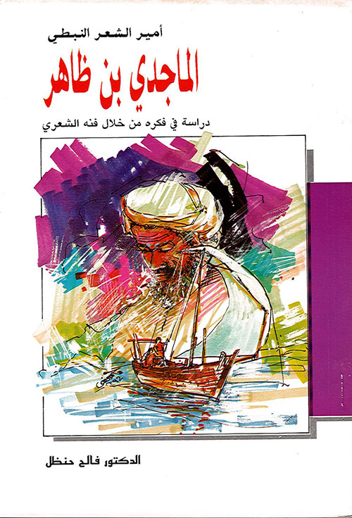 الماجدي بن ظاهر - دراسة في فكره من خلال فنه الشعري