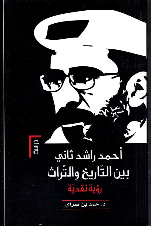 أحمد راشد ثاني بين التاريخ والتراث - رؤية نقدية