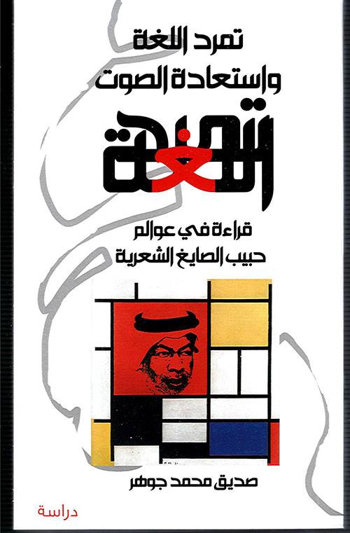 تمرد اللغة واستعادة الصوت - قراءة نقدية في عوالم حبيب الصايغ الشعرية