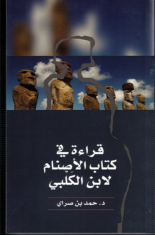 قراءة في كتاب الأصنام لابن الكلبي