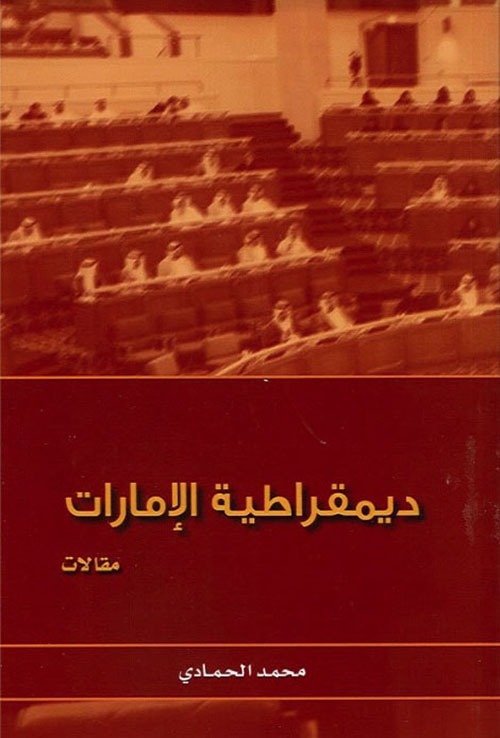 ديمقراطية الامارات