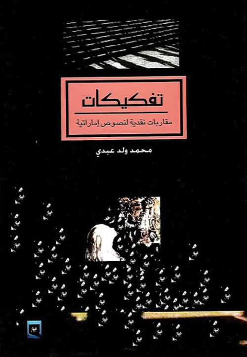 تفكيكات ؛ مقاربات نقدية لنصوص إماراتية