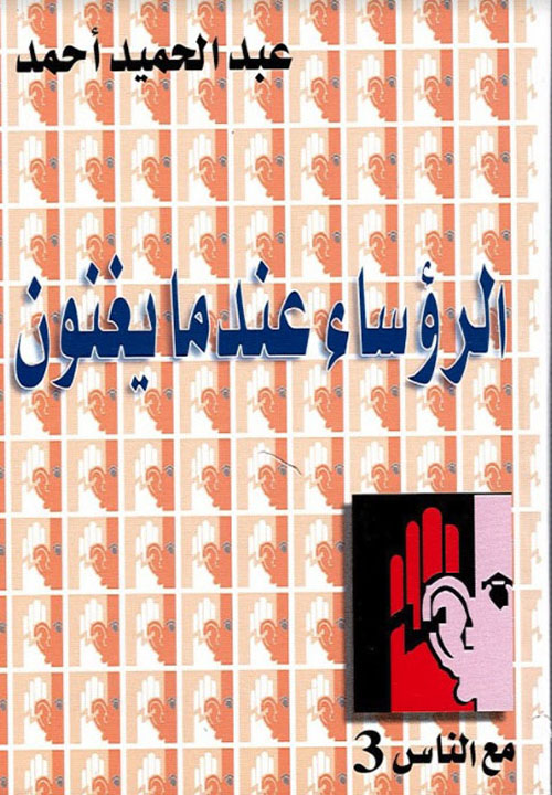 الرؤساء عندما يغنون