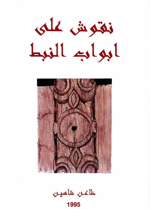 نقوش على أبواب النبط