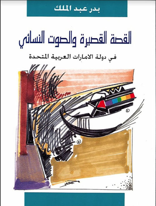 القصة القصيرة والصوت النسائي في الإمارات العربية المتحدة