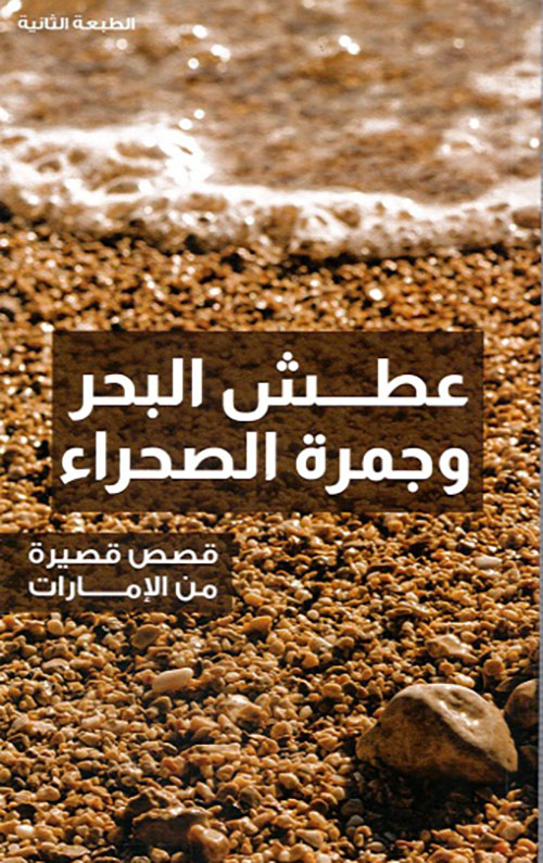 عطش البحر وجمرة الصحراء - قصص قصيرة من الإمارات