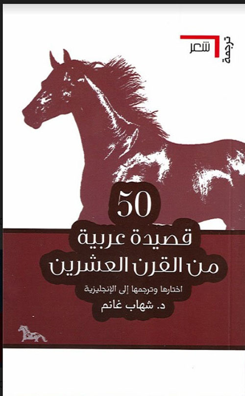 50 قصيدة عربية من القرن العشرين