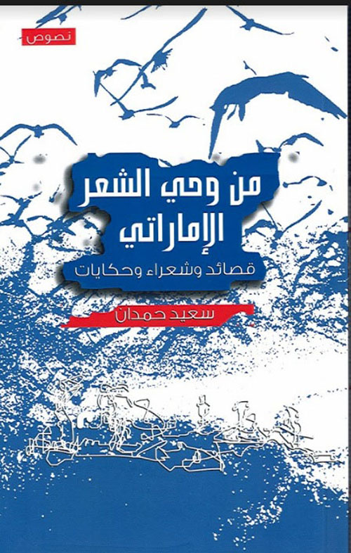 من وحي الشعر الإماراتي