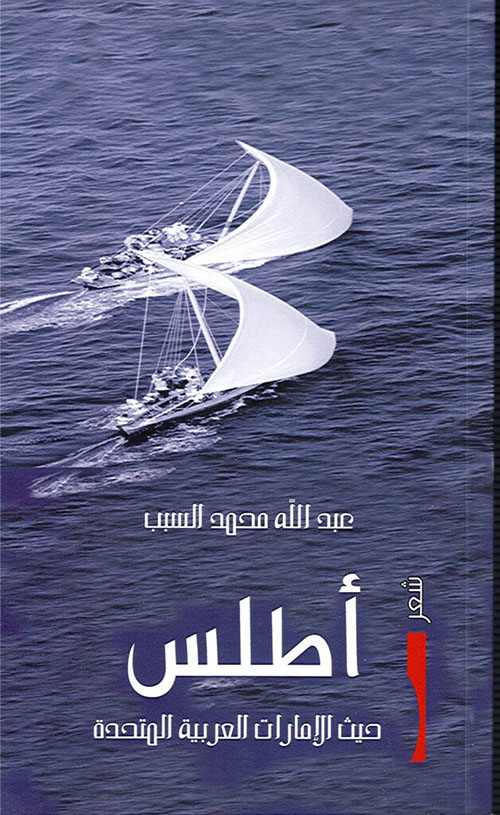 أطلس - حيث الإمارات العربية المتحدة