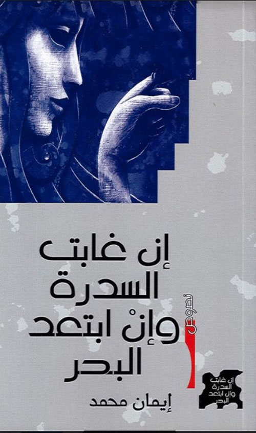 ان غابت السدرة وان ابتعد البحر