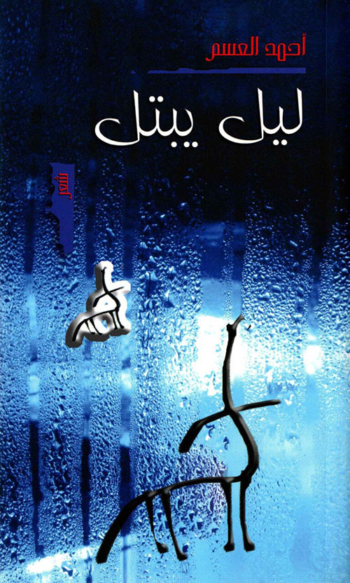 ليل يبتل