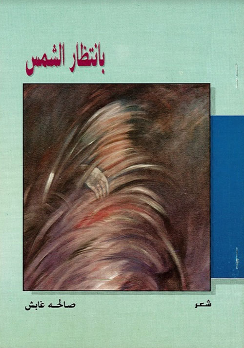 بانتظار الشمس