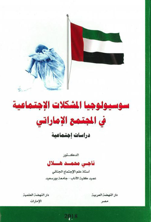سوسيولوجيا المشكلات الإجتماعية في المجتمع الإماراتي - دراسات إجتماعية