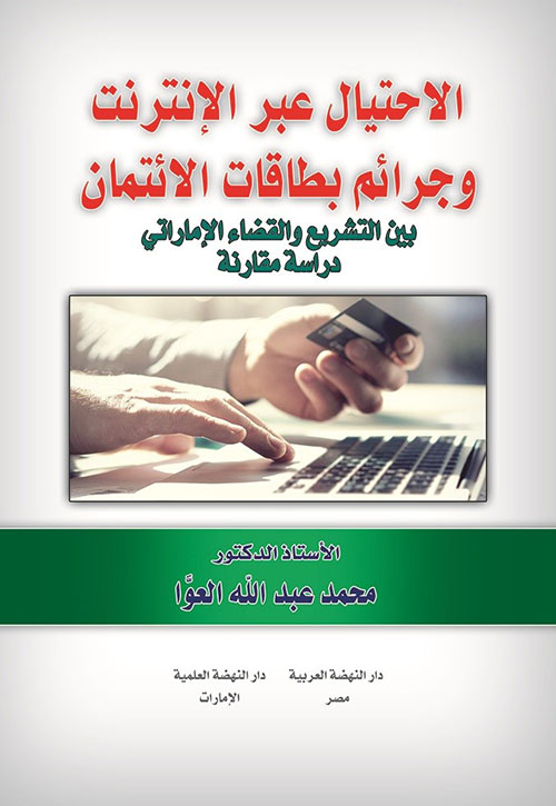 الإحتيال عبر الإنترنت وجرائم بطاقات الإئتمان بين التشريع والقضاء الإماراتي - دراسة مقارنة