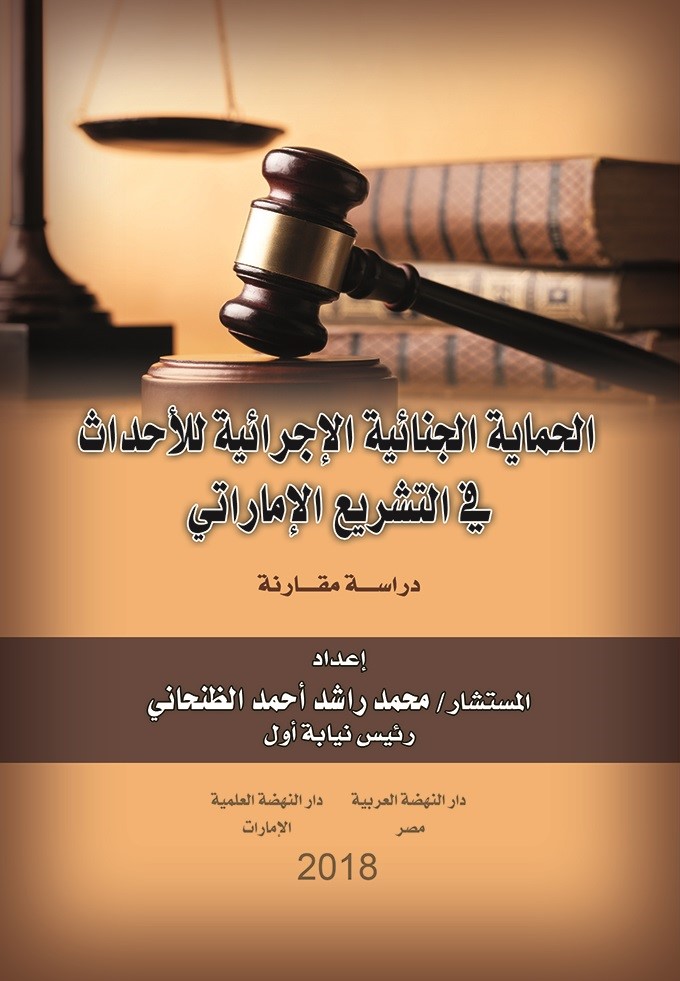 الحماية الجنائية الإجرائية للأحداث في التشريع الإماراتي - دراسة مقارنة