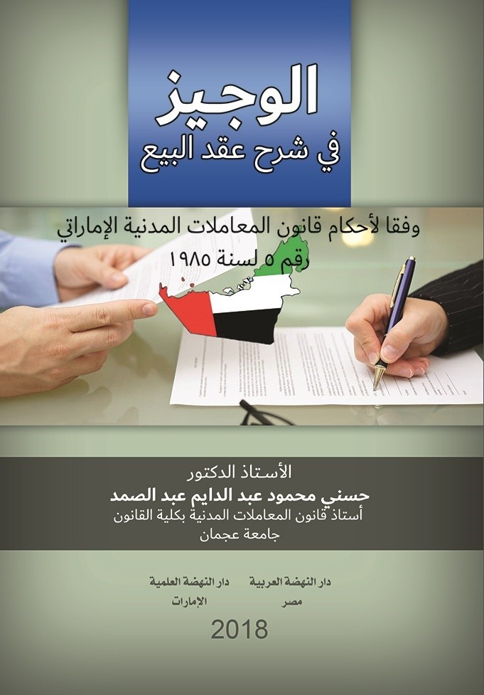 الوجيز في شرح عقد البيع وفقا لأحكام قانون المعاملات المدنية الإماراتي رقم 5 لسنة 1985