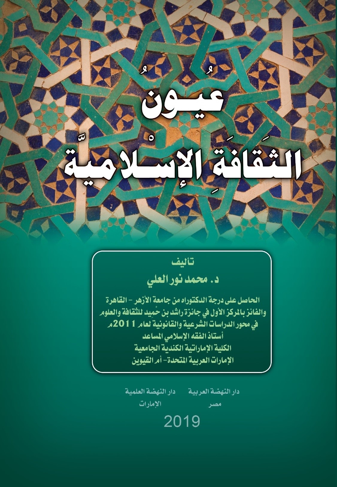 عيون الثقافة الإسلامية