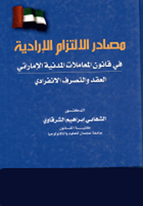 مصادر الإلتزام غير الإرادية في قانون المعاملات المدنية الإماراتي : العقد والتصرف الإنفرادي