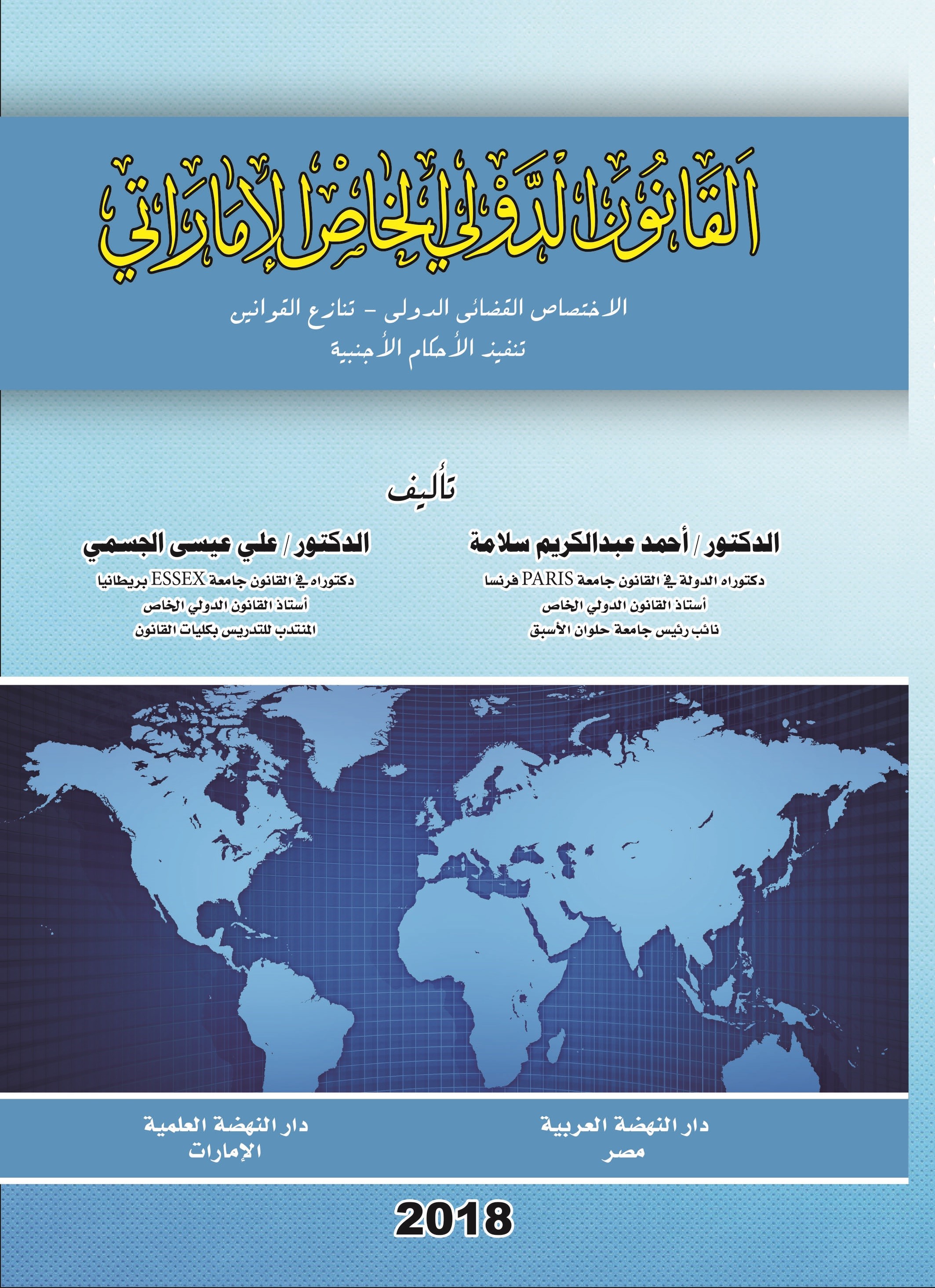 القانون الدولي الخاص الإماراتي : لاختصاص القضائي الدولي - تنازع القوانين - تنفيذ الأحكام الأجنبية