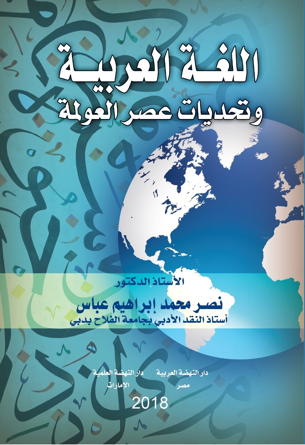 اللغة العربية وتحديات عصر العولمة