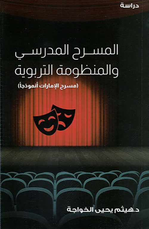 المسرح المدرسي والمنظومة التربوية - مسرح الإمارات أنموذجاً