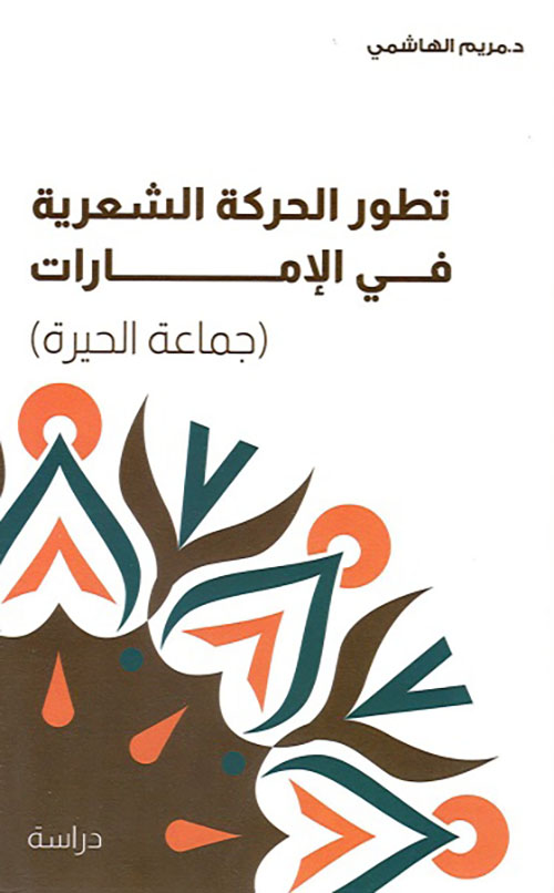 تطور الحركة الشعرية في الإمارات (جماعة الحيرة)