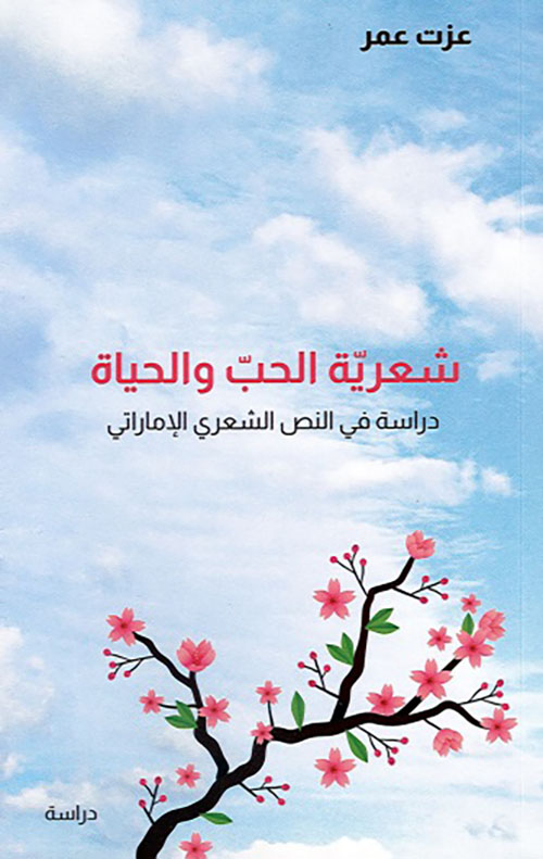 شعرية الحب والحياة - دراسة في النص الشعري الإماراتي
