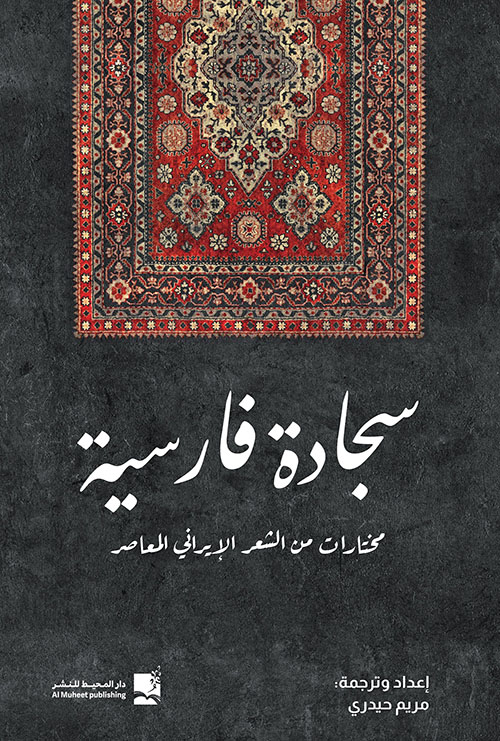 سجادة فارسية - مختارات من الشعر الإيراني المعاصر