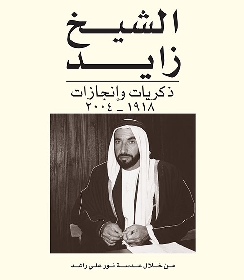 الشيخ زايد ؛ ذكريات وإنجازات 1918 - 2004