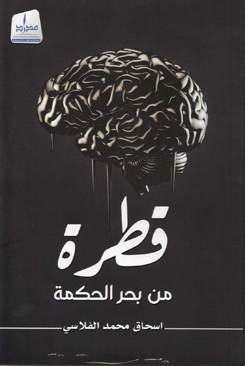 قطرة من بحر الحكمة