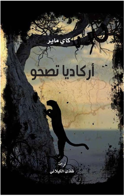 غلاف كتاب أركاديا تصحو