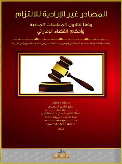 المصادر غير الإرادية للإلتزام - وفقاً لقانون المعاملات المدنية وأحكام القضاء الإماراتي