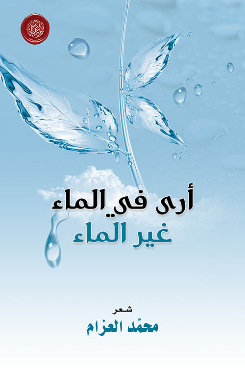 أرى في الماء غير الماء