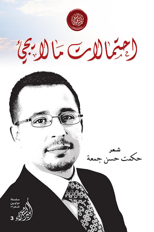 إحتمالات ما لا يجيء