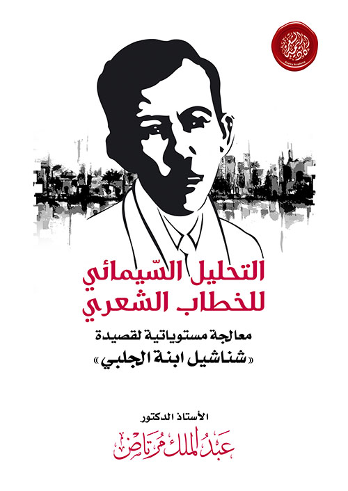 التحليل السيمائي للخطاب الشعري