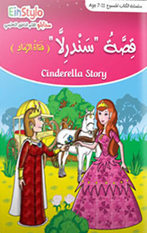 قصة سندريلا - فتاة الرماد