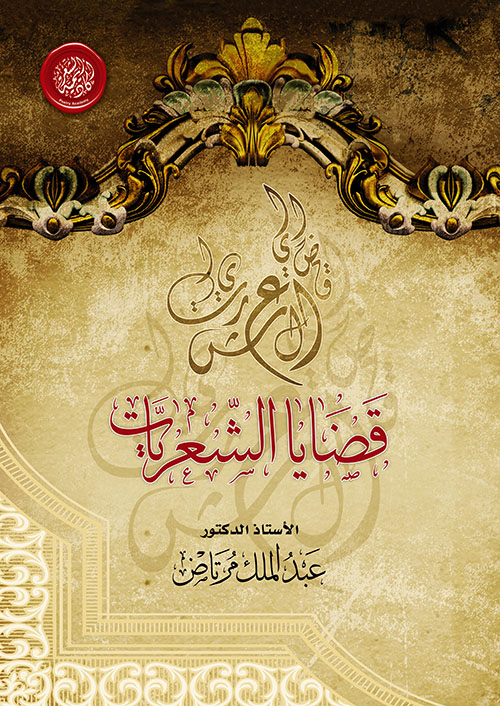 قضايا الشعريات