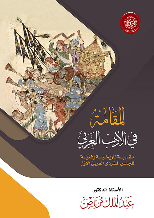 المقامة في الأدب العربي