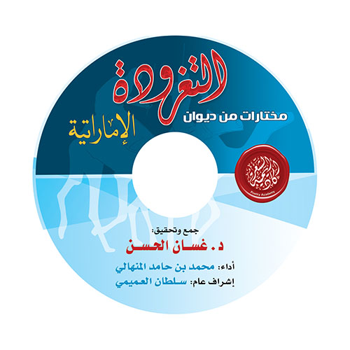 مختارات من ديوان التغرودة الإماراتية