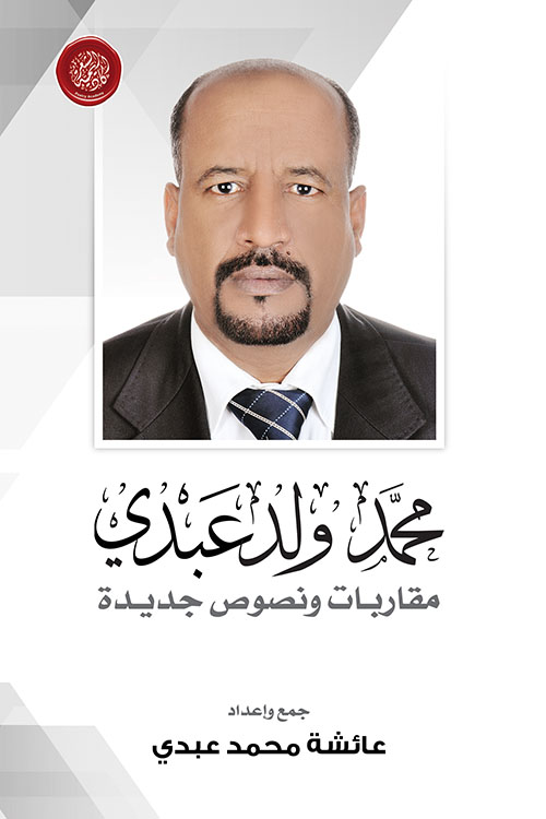 محمد ولد عبدي ؛ مقاربات ونصوص جديدة