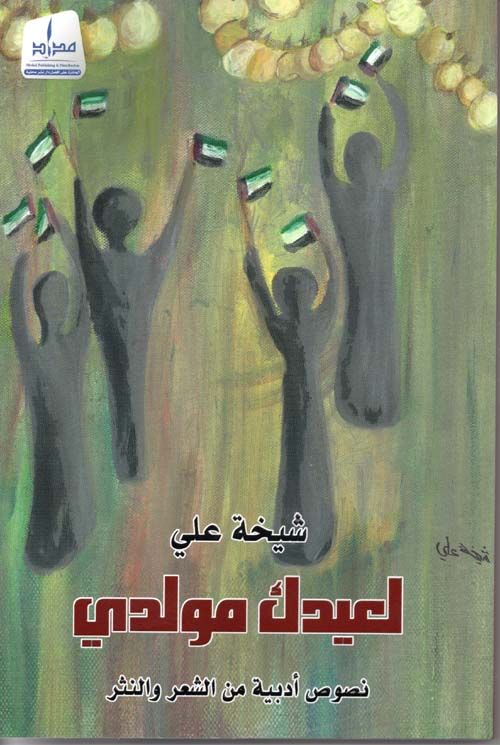 لعيدك مولدي