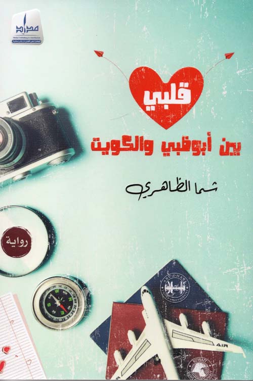 قلبي بين أبو ظبي والكويت